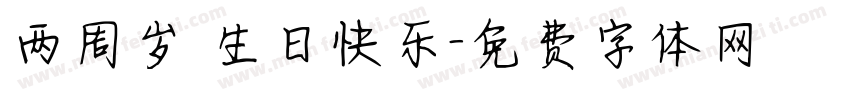 两周岁 生日快乐字体转换